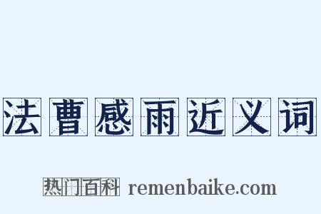 法曹感雨近义词是什么意思的图片